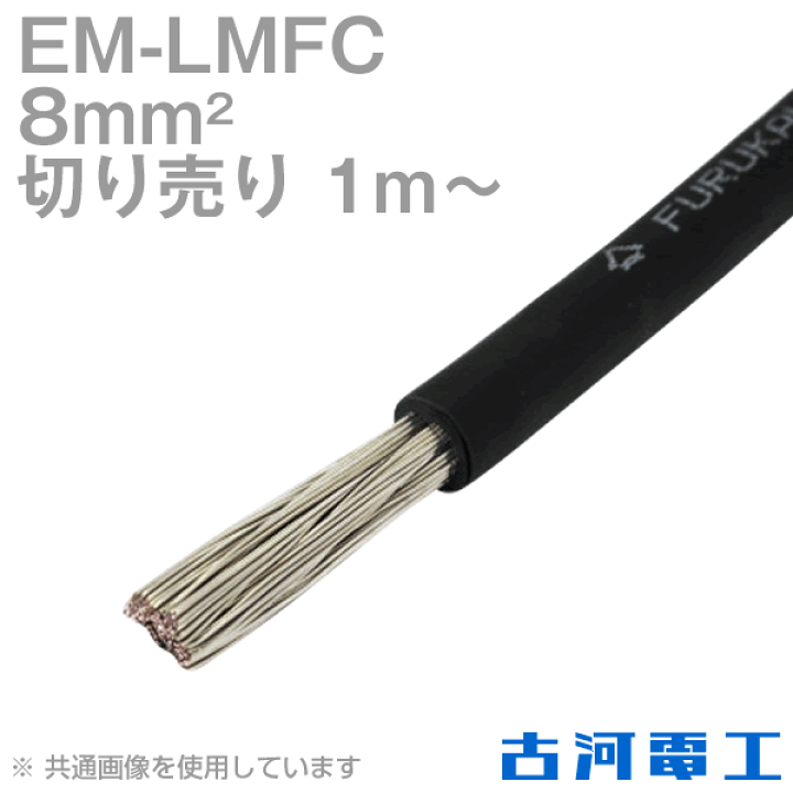 楽天市場】古河電工 EM-LMFC 8sq ノンハロゲン難燃・可とう性架橋 