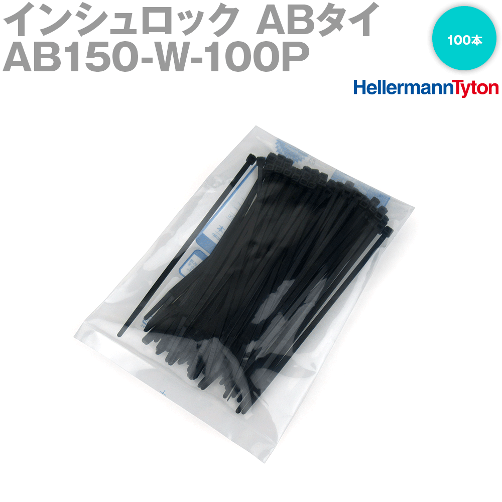 当日発送・メール便OK ヘラマンタイトン AB150-W-100P インシュロック ABタイ (100本セット) (66ナイロン製) (耐候グレード)  (黒色) NN ANGEL HAM SHOP JAPAN
