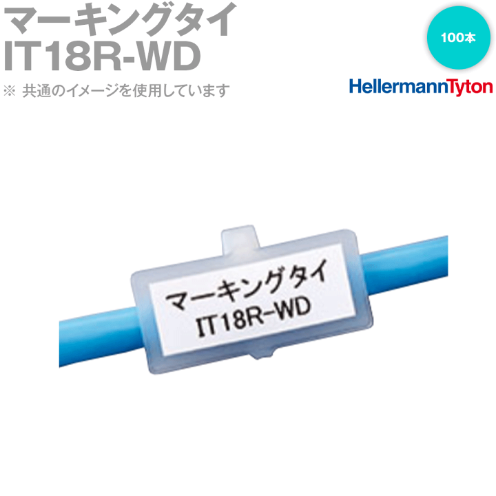 ヘラマンタイトン カラーマーキングタイ It18r Blu 100本入 標準・屋内用グレード 青 