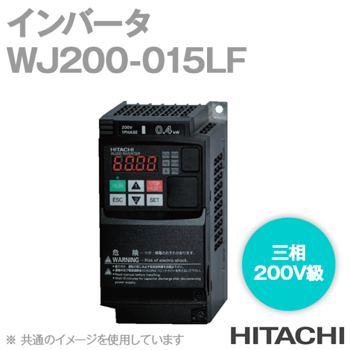 楽天市場】日立 WJ200-015LF WJ200シリーズ インバーター 三相200V級 