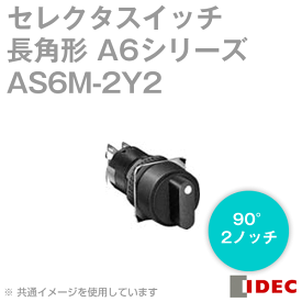 IDEC(アイデック/和泉電機) AS6M-2Y2 A6シリーズ セレクタスイッチ 丸形 90゜−2ノッチ NN