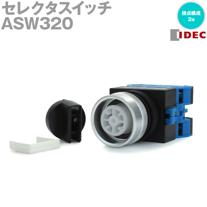 楽天市場】IDEC(アイデック/和泉電機) ASW320 TWシリーズ