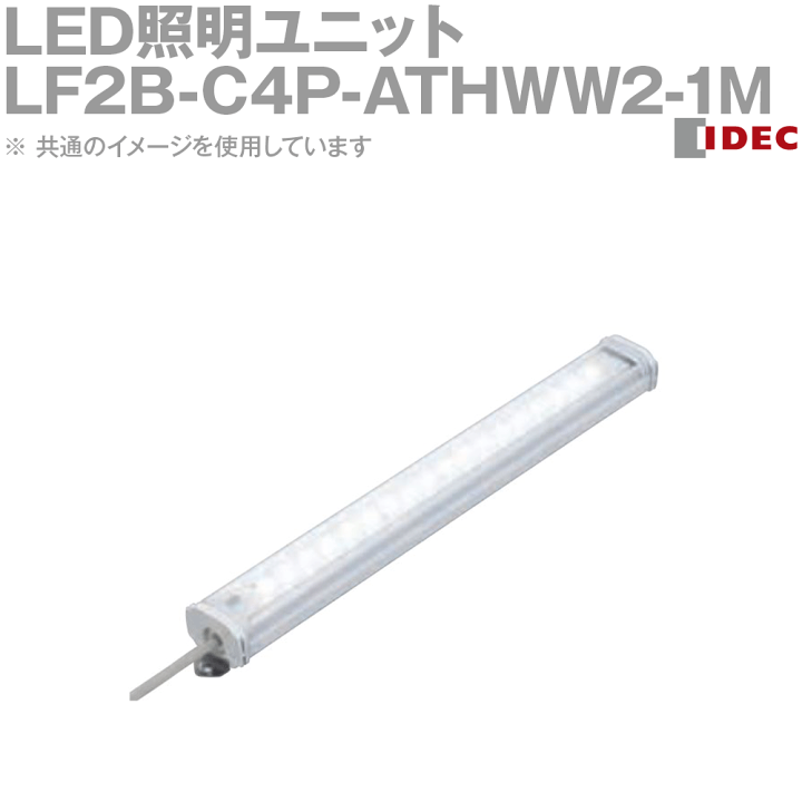 LED照明ユニット 本体580mm 乳白カバー AC100〜240V 発光色白 LF2B-D4P-ATHWW2-1M 楽天市場】IDEC(アイデック/和泉電機) LF2B-C4P-ATHWW2-1M LED