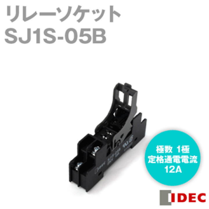 楽天市場】IDEC(アイデック/和泉電機) SJ1S-05B SJシリーズ 1極 リレー