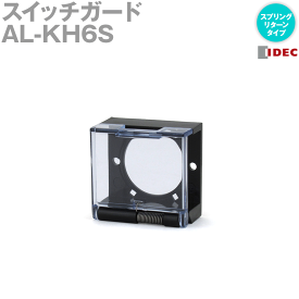 IDEC(アイデック/和泉電機) AL-KH6S スイッチガード 押ボタンスイッチ 照光押ボタンスイッチ用 スプリングリターンタイプ NN