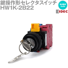 IDEC(アイデック/和泉電機) HW1K-2B22 鍵操作形セレクタスイッチ HWシリーズ 90°-2ノッチ φ22 NN