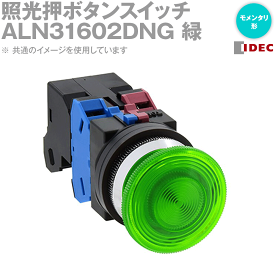 IDEC(アイデック/和泉電機) ALN31602DNG 2017年リニューアル品 照光押ボタンスイッチ φ30 大形 モメンタリ NN