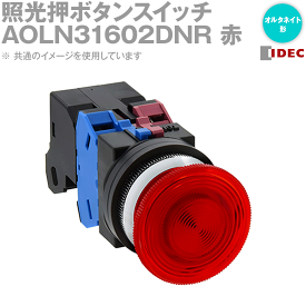 IDEC(アイデック/和泉電機) AOLN31602DNR 2017年リニューアル品 照光押ボタンスイッチ φ30 突形 オルタネイト NN