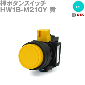 IDEC(アイデック/和泉電機) HW1B-M210Y 押ボタンスイッチ HWシリーズ 突形 モメンタリ形 接点構成1a 黄 NN