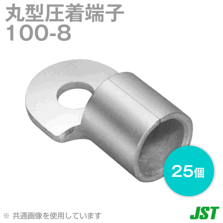楽天市場】JST 裸圧着端子 丸形 (R形) 100-8 1箱25個 日本圧着 楽天市場】JST 裸圧着端子 丸形 (R形) 100-8 1箱25個 日本圧着