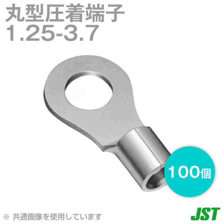楽天市場】JST 裸圧着端子 丸形 (R形) 1.25-3.7 100個 日本圧着端子 