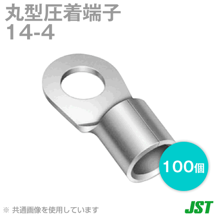 楽天市場】JST 日本圧着端子製造 14-4 100個入 裸圧着端子 丸形
