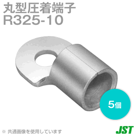 JST 325-10 1箱5個 裸圧着端子 丸形 R形 日本圧着端子製造 SN