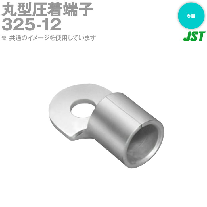 u-12 裸 楽天市場】JST 325-12 1箱5個 裸圧着端子 丸形 R形 日本圧着端子製造 NN : ANGEL HAM SHOP JAPAN