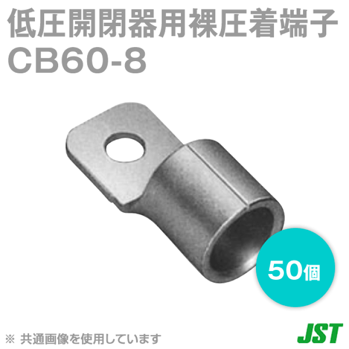 楽天市場】JST CB60-8 50個 低圧開閉器用裸圧着端子 CBタイプS 楽天市場】JST CB60-8 50個 低圧開閉器用裸圧着端子 CBタイプS