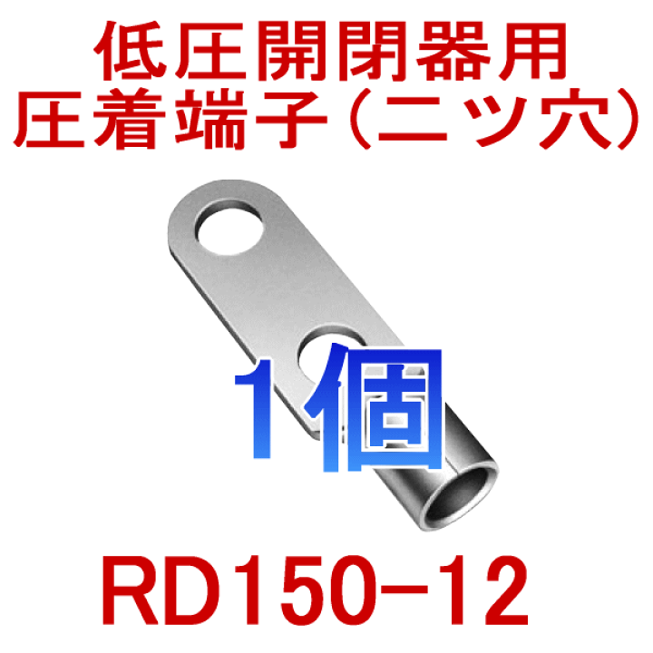 通販 | 日圧（JST）製 R14-12（N) R端子・丸形端子（R形