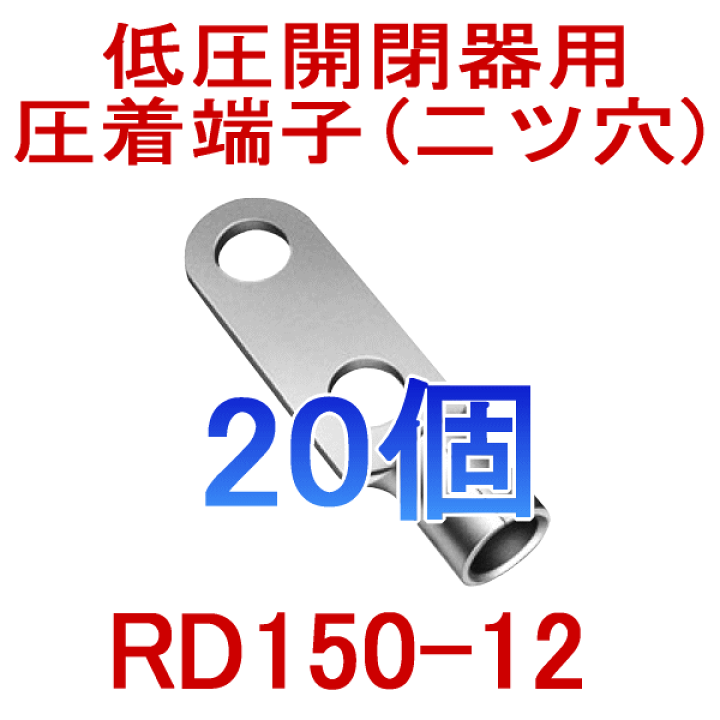圧着端子 RD150-12 20個 圧着端子 RD150-12 20個