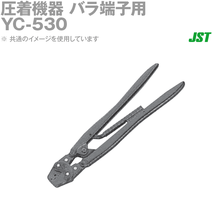 YC-530 日本圧着端子製造(JST) ○型番：YC-530