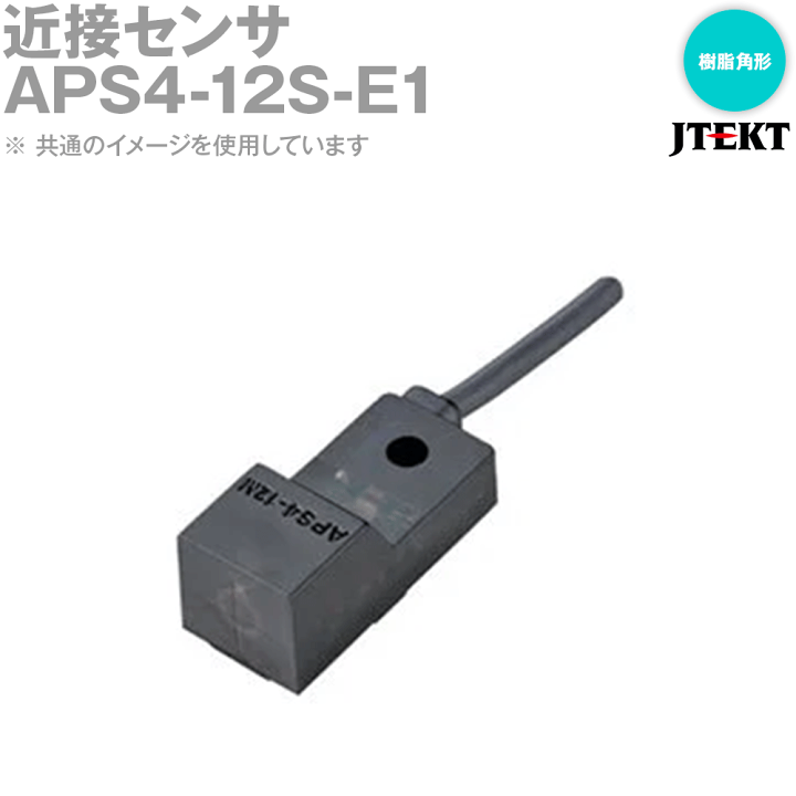 楽天市場】ジェイテクトエレクトロニクス APS4-12S-E1 近接センサ APS4 