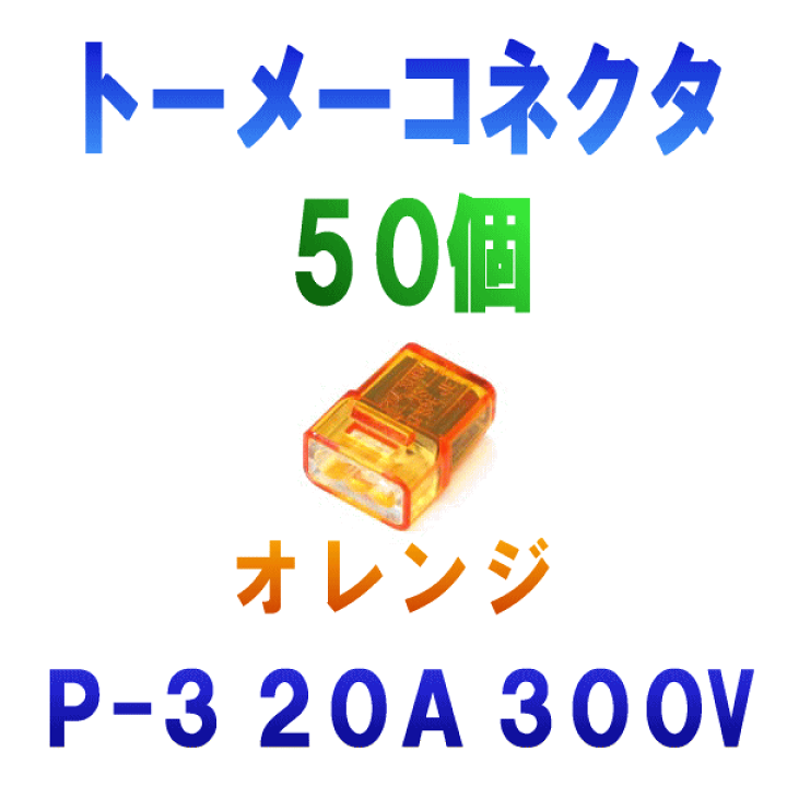 カワグチ P-3 50個入 トーメーコネクタ 単線差込電線コネクタ オレンジ 3端子 20A 300V SD ANGEL HAM  SHOP JAPAN
