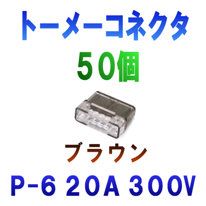カワグチ トーメーコネクタP-6br/50個入×12箱 【公式通販】