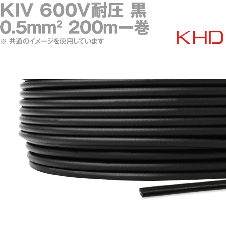 楽天市場】KHD KIV 0.5sq 黒 200m 1巻 600V耐圧 電気機器用ビニル絶縁 電線 6色セット 撚り線 KIV-005SQ-B-KHD-200M
