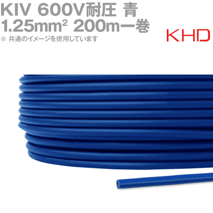 楽天市場】KHD KIV 1.25sq 青 200m 1巻 600V耐圧 電気機器用 楽天市場】KHD KIV 1.25sq 青 200m 1巻 600V耐圧 電気機器用