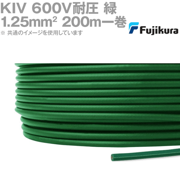楽天市場】フジクラ KIV 1.25sq 緑 200m一巻 600V耐圧 電気機器 楽天市場】フジクラ KIV 1.25sq 緑 200m一巻 600V耐圧 電気機器