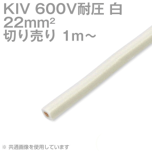 1m�`�؂蔄�� ���z�P�[�u���e�b�N KIV 22sq �� 600V�ψ� �d�C�@��p�r�j���≏�d�� SD