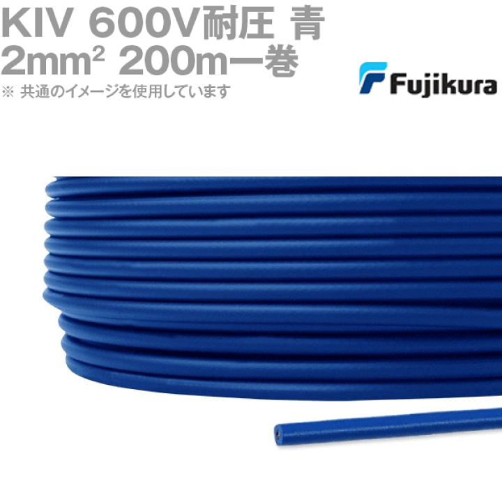 楽天市場】フジクラ KIV 2sq 青 200m一巻 600V耐圧 電気機器内配線用 