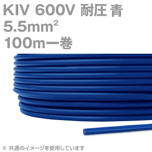 tWN KIV 5.5sq  100mꊪ 600Vψ dC@zprj≏d KH