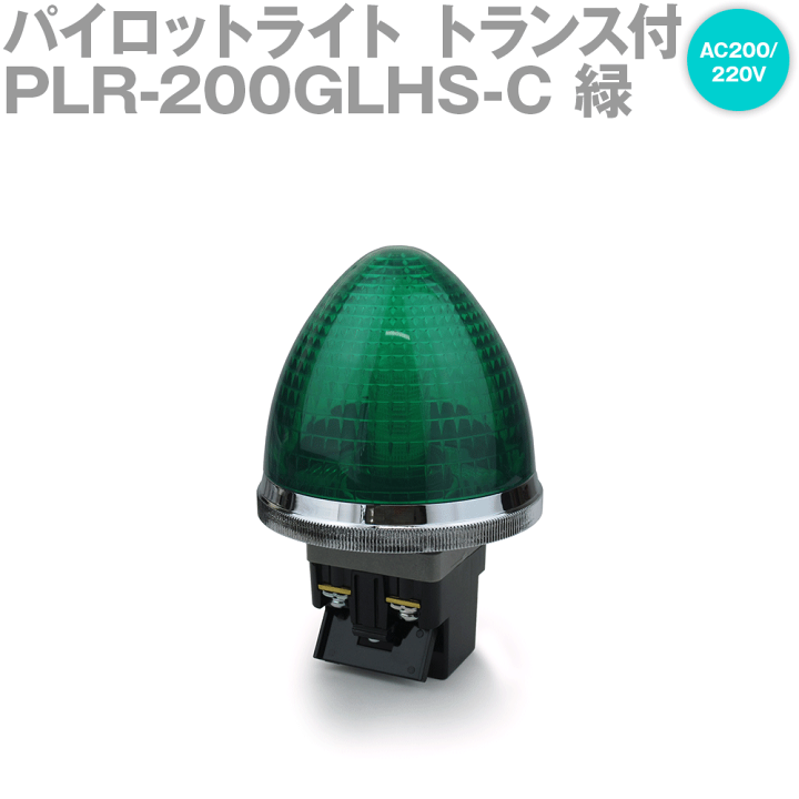 楽天市場】マルヤス電業 PLR-200GLHS-C φ30パイロットライト