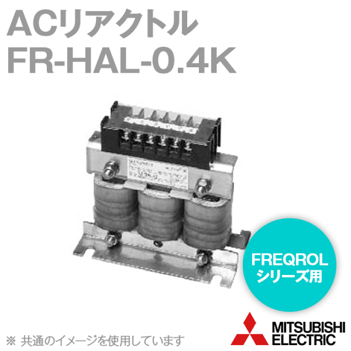 楽天市場】三菱電機 FR-HAL-0.4K ACリアクトル 200Vクラス 適用