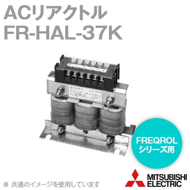 ACリアクトル (200V) FR-HAL-37K 楽天市場】三菱電機 FR-HAL-37K ACリアクトル 200Vクラス 適用モーター