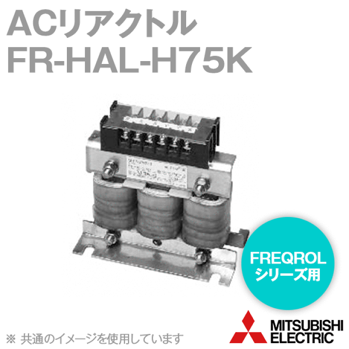 楽天市場】三菱電機 FR-HAL-H75K ACリアクトル 400Vクラス 適用