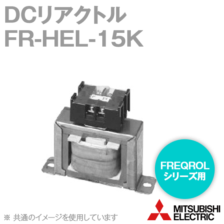 三菱電機　AC リアクトル　FR-HAL-15K 楽天市場】三菱電機 FR-HAL-15K ACリアクトル 200Vクラス 適用