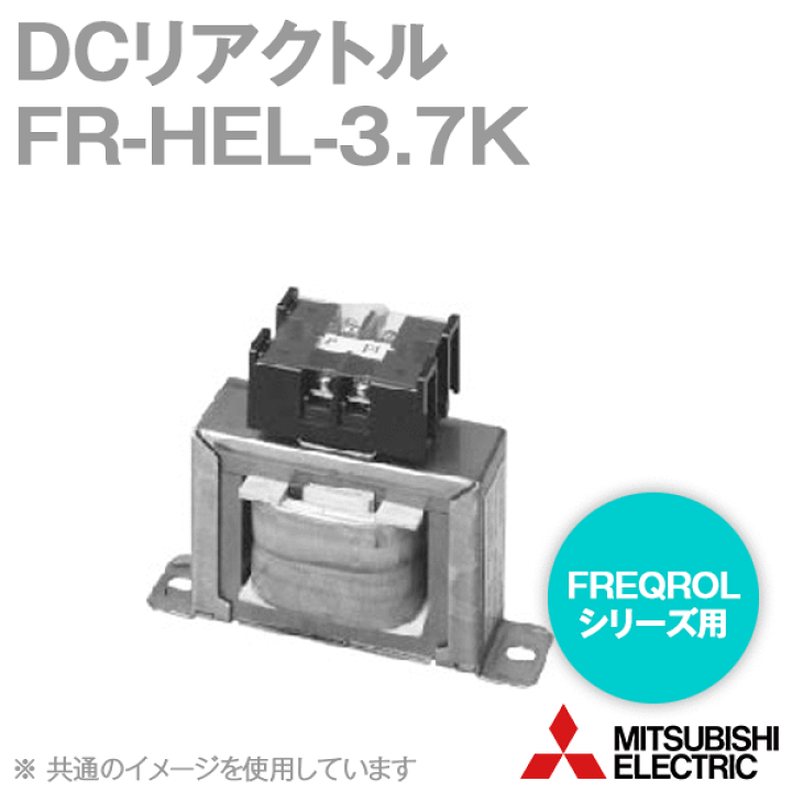 楽天市場】三菱電機 FR-HEL-3.7K DCリアクトル 200Vクラス 適用 楽天市場】三菱電機 FR-HEL-3.7K DCリアクトル 200Vクラス 適用