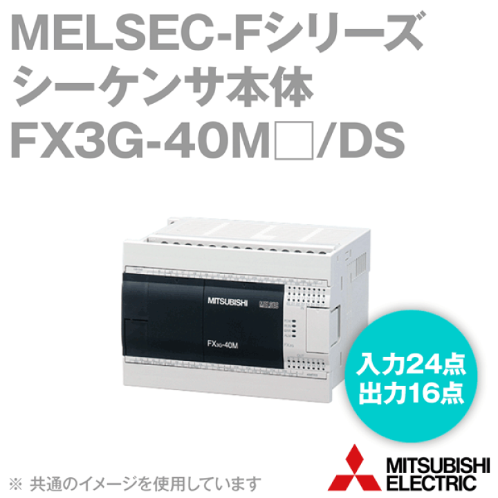 楽天市場】三菱電機 FX3G-40MR/DS MELSEC-Fシリーズ シーケンサ本体 DC