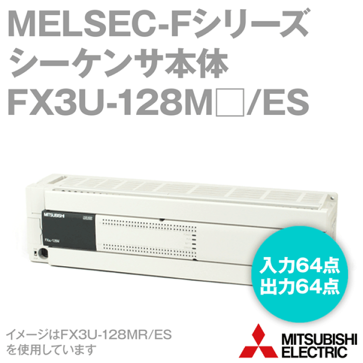 楽天市場】三菱電機 FX3U-128MR/ES MELSEC-Fシリーズ シーケンサ本体