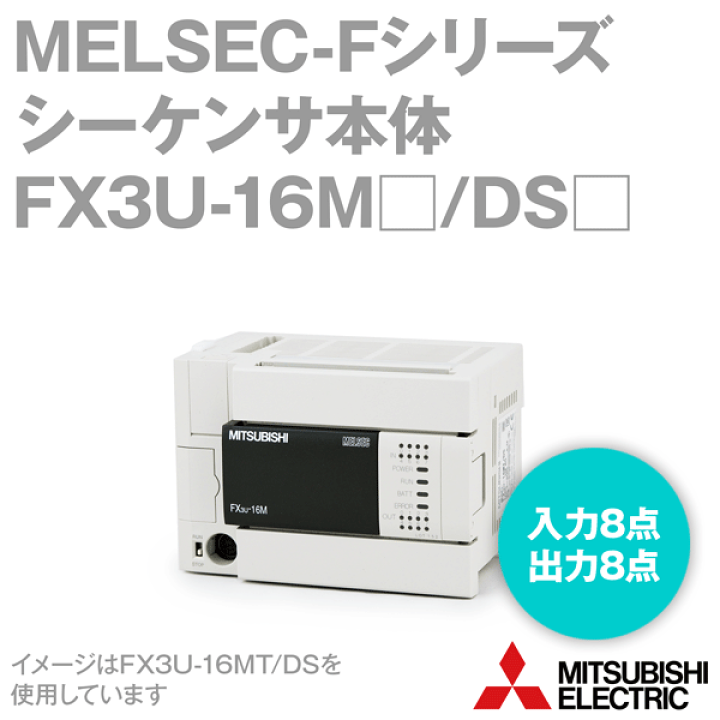楽天市場】三菱電機 FX3U-16MT/DS MELSEC-Fシリーズ シーケンサ本体 DC