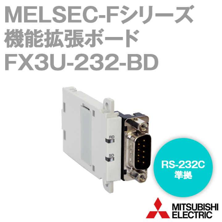 三菱電機 FX3U-232-BD MELSEC-Fシリーズ RS-232C通信用機能拡張ボード NN | ANGEL HAM SHOP JAPAN