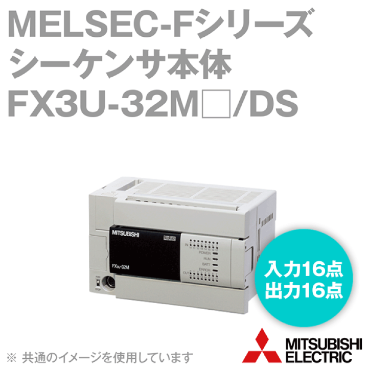 楽天市場】三菱電機 FX3U-32MR/DS MELSEC-Fシリーズ シーケンサ