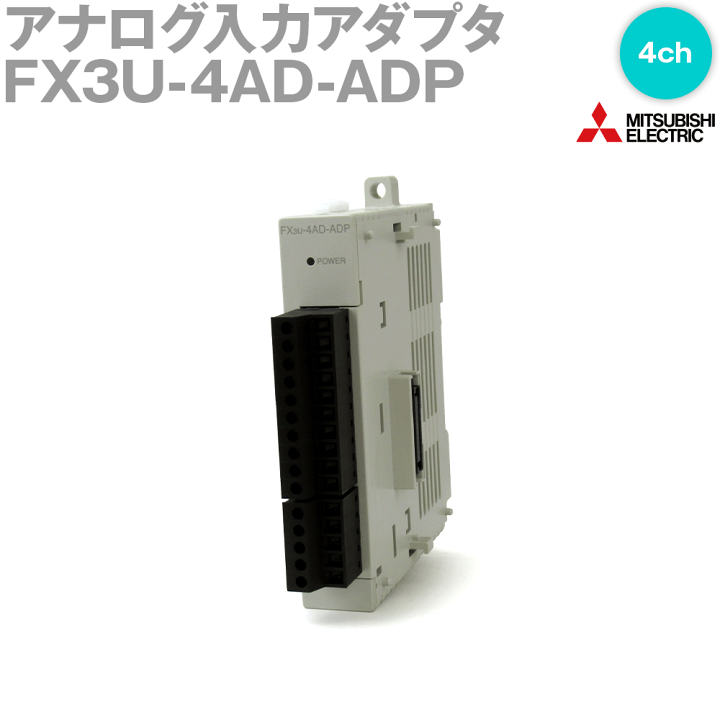 楽天市場】三菱電機 FX3U-4AD-ADP MELSEC-Fシリーズ アナログ 楽天市場】三菱電機 FX3U-4AD-ADP MELSEC-Fシリーズ アナログ