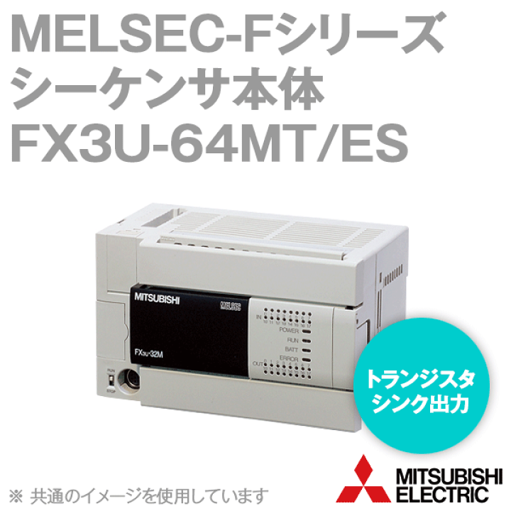 三菱電機 PLC シーケンサ FX3U-64MT/ES (s) - スイッチング電源 三菱電機 PLC シーケンサ FX3U-64MT/ES (s) - スイッチング電源