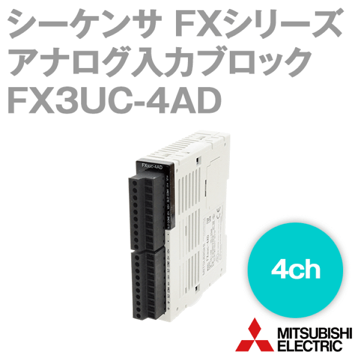 楽天市場】三菱電機 FX3UC-4AD FXシリーズ アナログ入力ブロック NN