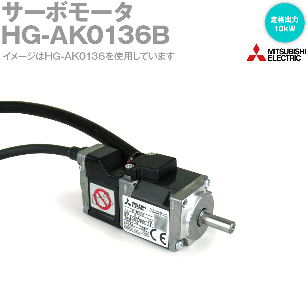 三菱電機 HG-AK0136B サーボモータ HF-AKシリーズ 電磁ブレーキ付 超小形・小容量 定格出力容量 10kW 慣性モーメント  0.0042J NN | ANGEL HAM SHOP JAPAN