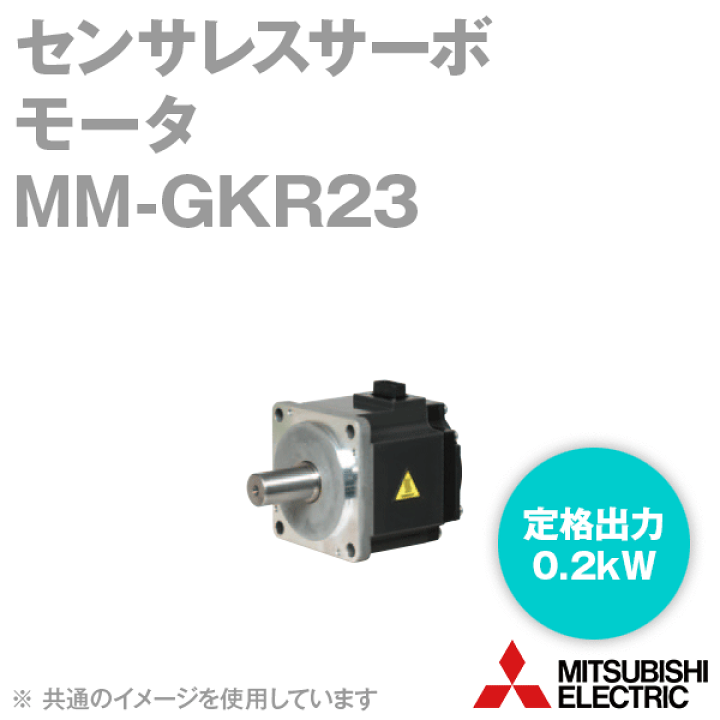 楽天市場】三菱電機 MM-GKR23 センサレスサーボ モータ 10極 楽天市場】三菱電機 MM-GKR23 センサレスサーボ モータ 10極