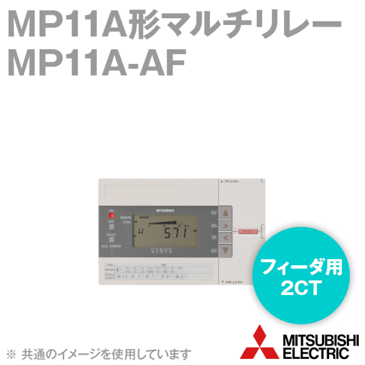 楽天市場】三菱電機 MP11A-AF MP11A形マルチリレー フィーダ用 楽天市場】三菱電機 MP11A-AF MP11A形マルチリレー フィーダ用