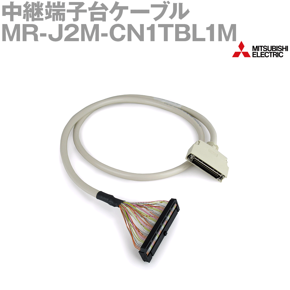 楽天市場】三菱電機 MR-J2M-CN1TBL1M 中継端子台ケーブル(MR-TB50用