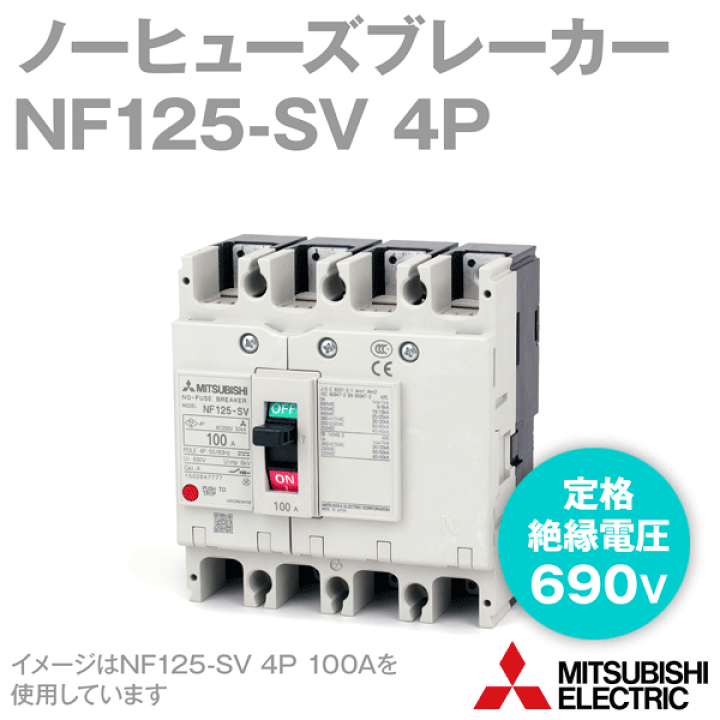 三菱電機 NF125-SV 4P □A ノーヒューズブレーカー フレーム:100A 4極 定格電流:15/20/30/40/50/60/75/100A NN | ANGEL HAM SHOP JAPAN